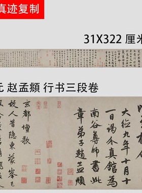 赵孟府頫行书三段卷 名家书法字帖长卷真迹微喷高清复制学习范本