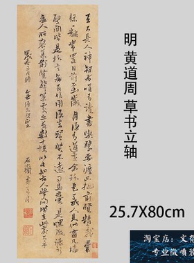 新品上市明 黄道周 草书立轴名家书法字帖竖幅宣纸艺术微喷装饰画