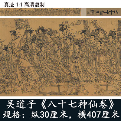 吴道子八十七神仙卷临摹范本神像画真迹艺术微喷高清复制装饰字画