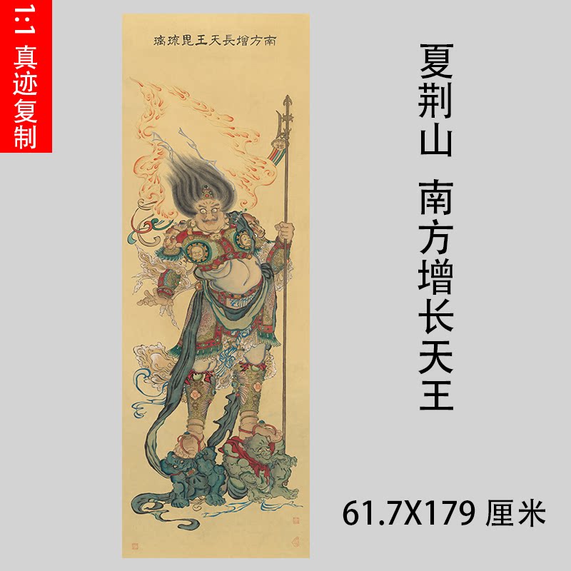 夏荆山南方增长天王图高清微喷古代国画绢复制品佛像工笔人物画稿