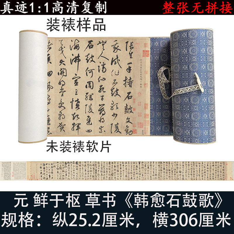 鲜于枢鼓歌真迹微喷定制装裱草书