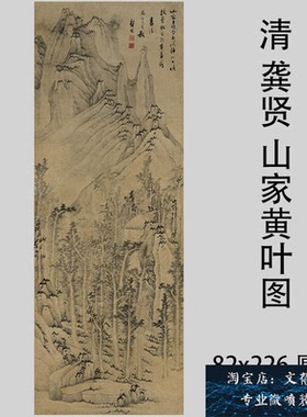 清 龚贤山家黄叶图 名家水墨工笔山水国画立轴真迹微喷画稿装饰画