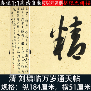 宰相刘墉刘罗锅行草书法临王羲之万岁通天帖高清微喷客厅装饰挂画