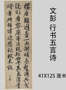 明 文彭 行书五言诗立轴 名家书法竖幅真迹微喷复制临摹学习装饰