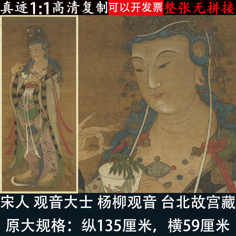 宋画杨柳观音大士像杨高清微喷真迹复制佛画工笔临摹画稿装饰挂画
