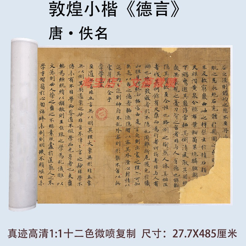 敦煌小楷书法《德言》刘子新论高清微喷复刻临摹学习长卷复古字帖 家居饰品 书法 原图主图