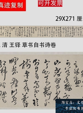 清王铎草书自书诗名家草书字帖长卷真迹高清微喷复制临摹学习范本