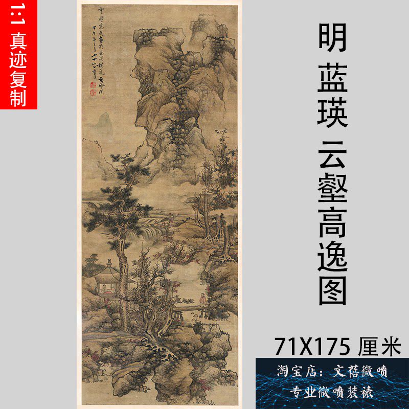 明 蓝瑛 云壑高逸图 仿古名家山水人物真迹国画微喷复制装饰画