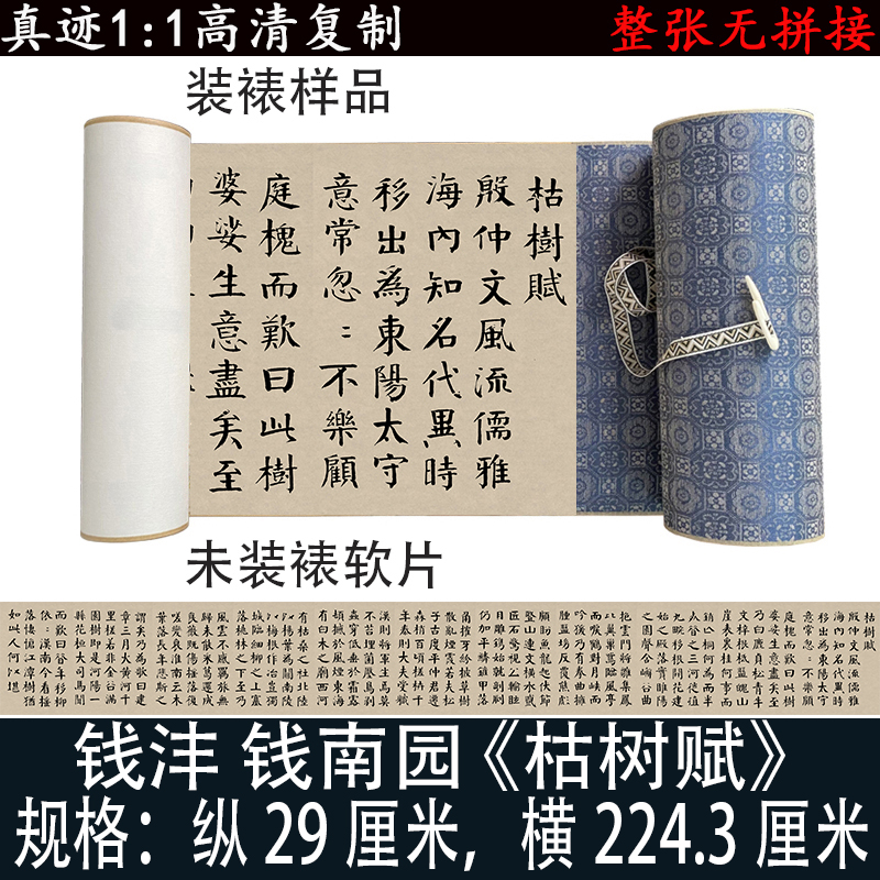 钱沣钱南园枯树赋颜体字帖复制品