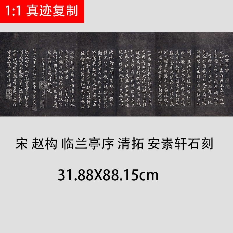 宋高宗赵构临兰亭序清拓宣纸原大微喷复制品楷书书法字帖碑帖拓片