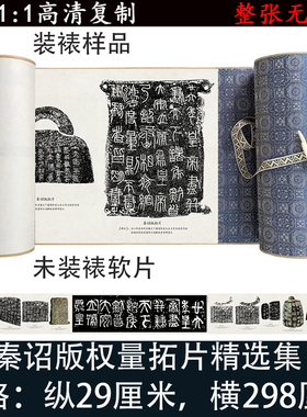 秦诏版权量拓片精选集 高清艺术微喷复制篆书书法碑拓长卷新品