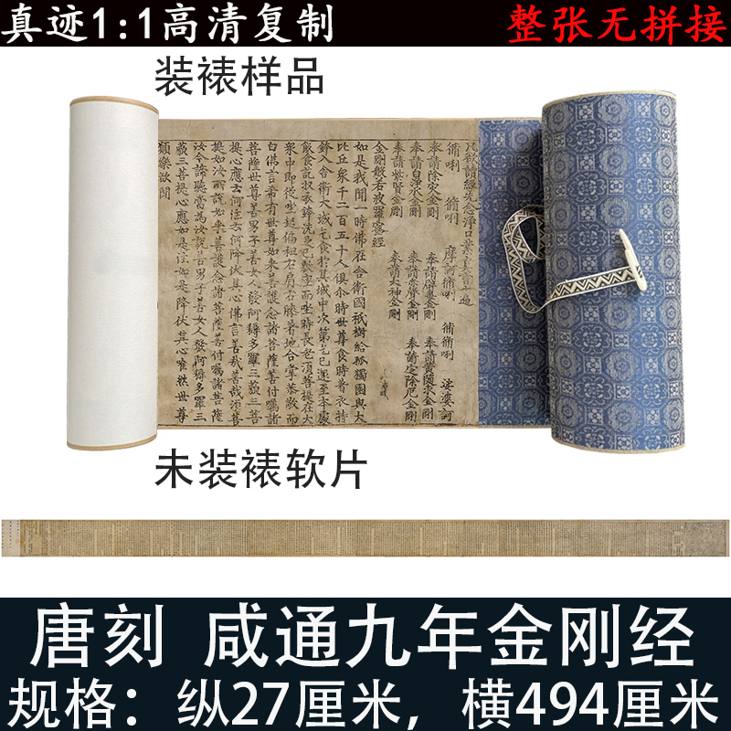 敦煌写经遗楷书书法真迹高清微喷复制卷轴装裱唐刻咸通九年金刚经