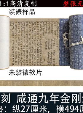 敦煌写经遗楷书书法真迹高清微喷复制卷轴装裱唐刻咸通九年金刚经