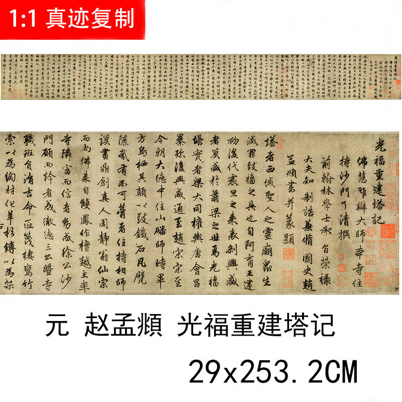 1:1真迹高清复制艺术微喷宣纸书法赵孟頫光福重建塔记253*29cm