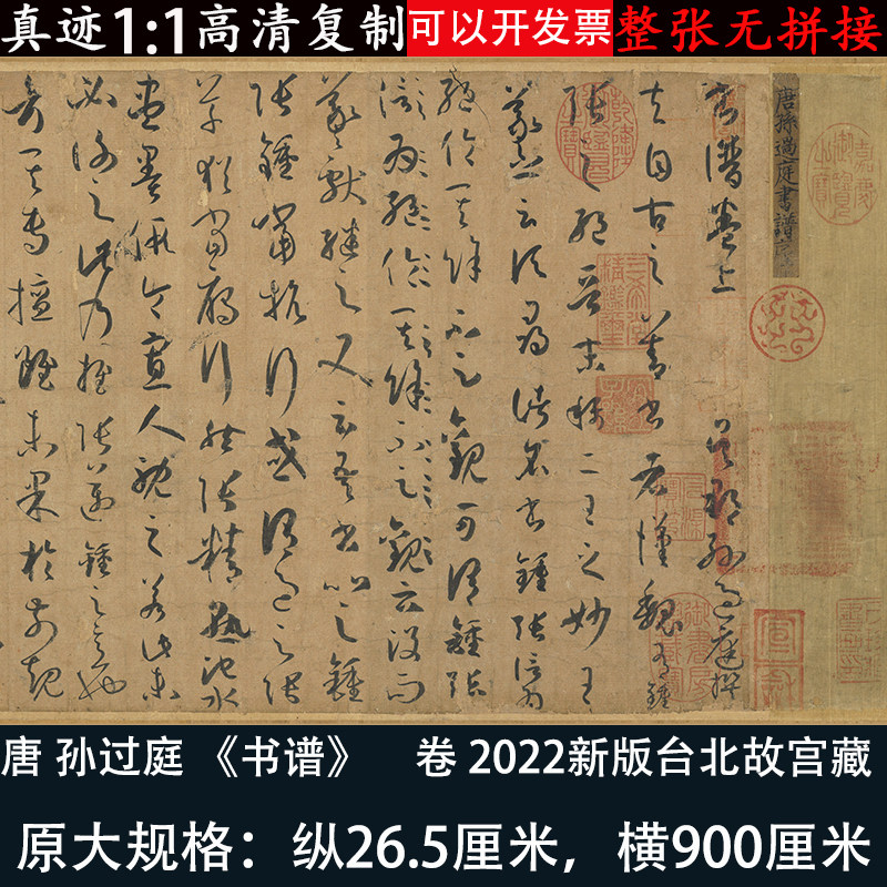 孙过庭草书《书谱》原作高清艺术微喷绘复制临摹学习长卷书法卷轴