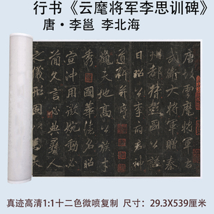 宋拓李邕李北海云麾将军李思训碑超清碑拓微喷复制行书书法长卷轴