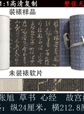 张旭草书帖般若波罗蜜多心经碑拓版仿古复制怀旧书法真迹高清微喷