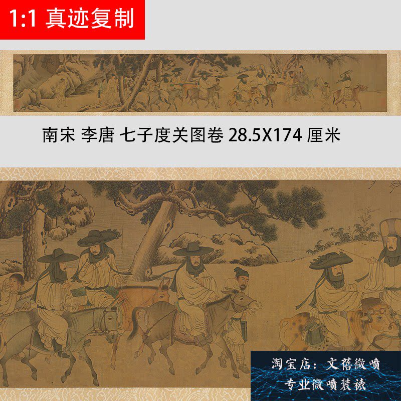 南宋 李唐 七子度关图卷 古代名家山水人物工笔国画长卷高清微喷