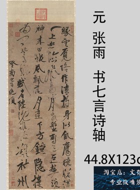 元 张雨 书七言诗轴名家行草书法竖幅挂画高清微喷品临摹学习新品