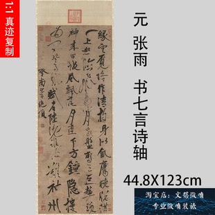 元 张雨 书七言诗轴名家行草书法竖幅挂画高清微喷品临摹学习新品