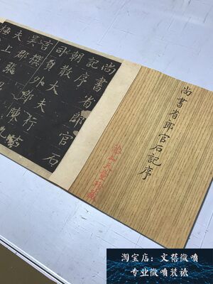 新品唐 张旭楷书 郎官石柱记高清绢布微喷字帖长卷早稻田大学藏本