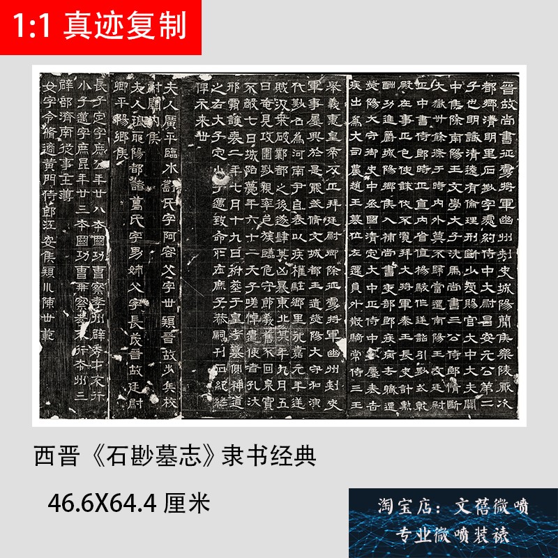 新品上市西晋石刻《石尠墓志》墓志精品 隶书经典 高清微喷复制品