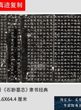 新品上市西晋石刻《石尠墓志》墓志精品 隶书经典 高清微喷复制品