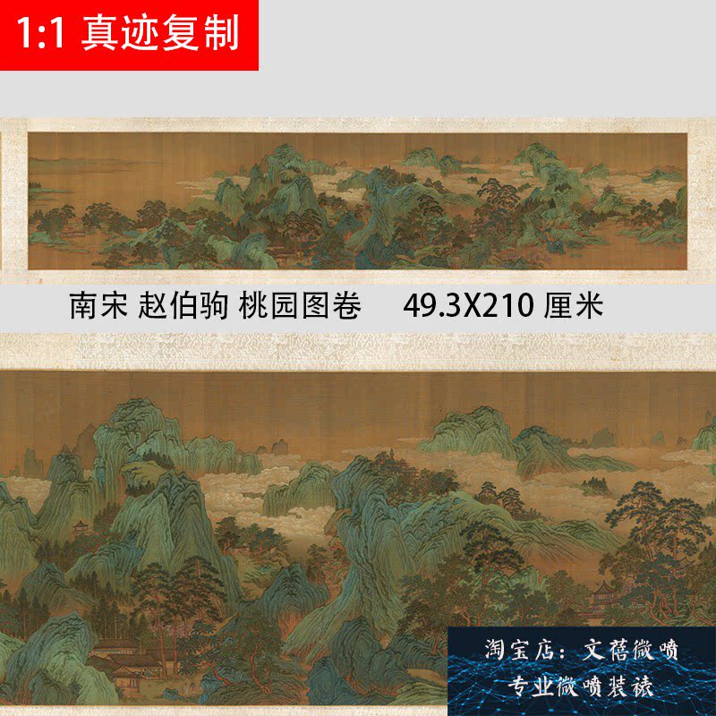 南宋 赵伯驹 桃园图卷宋画青绿山水重彩国画长卷高清绢布微喷新品