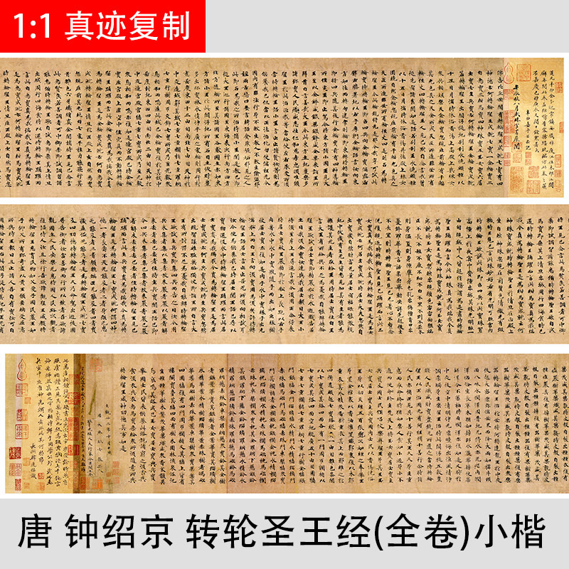 新品上市钟绍京小楷转轮圣王经高清艺术微喷古代书法学习 装饰画