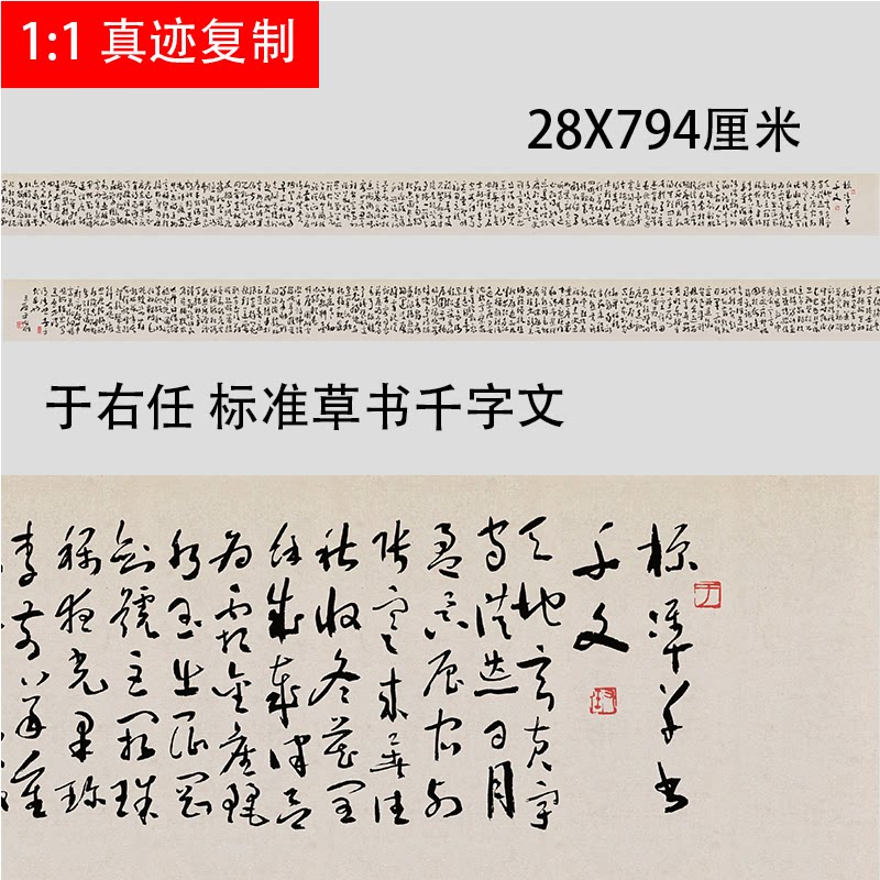于右任标准草书千字文名家书法字帖长卷学习临摹范本真迹微喷复制