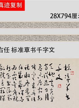 于右任标准草书千字文名家书法字帖长卷学习临摹范本真迹微喷复制