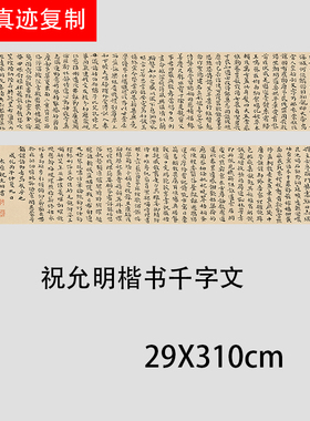 明祝枝山祝允明小楷千字文名家楷书墨迹长卷高清微喷复制学习临摹
