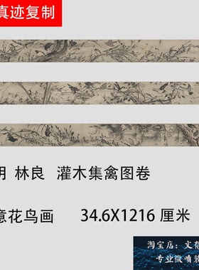 明 林良 灌木集禽图写意花鸟宫廷画派高清宣纸装饰画微喷复制长卷