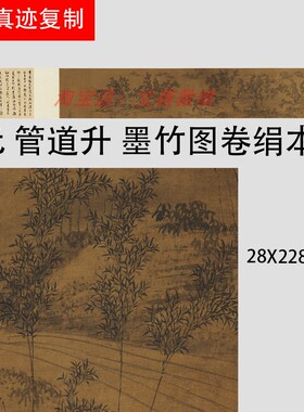 元 管道升 墨竹图 杨维桢跋 古代名家水墨竹子国画绢本长卷复制品