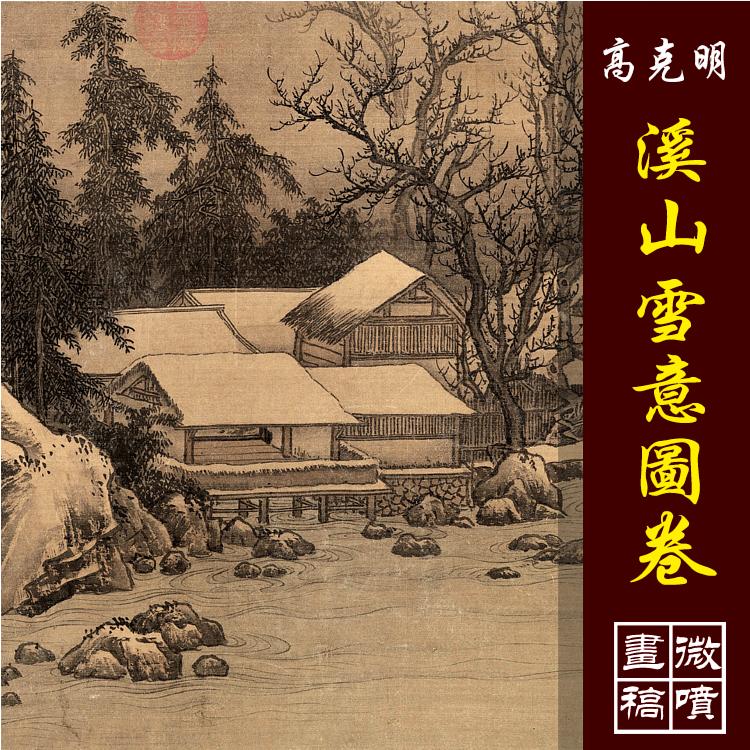 高克明溪山雪意图卷北宋仿古山水长卷雪景高清微喷彩色临摹画底稿