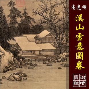 高克明溪山雪意图卷北宋仿古山水长卷雪景高清微喷彩色临摹画底稿