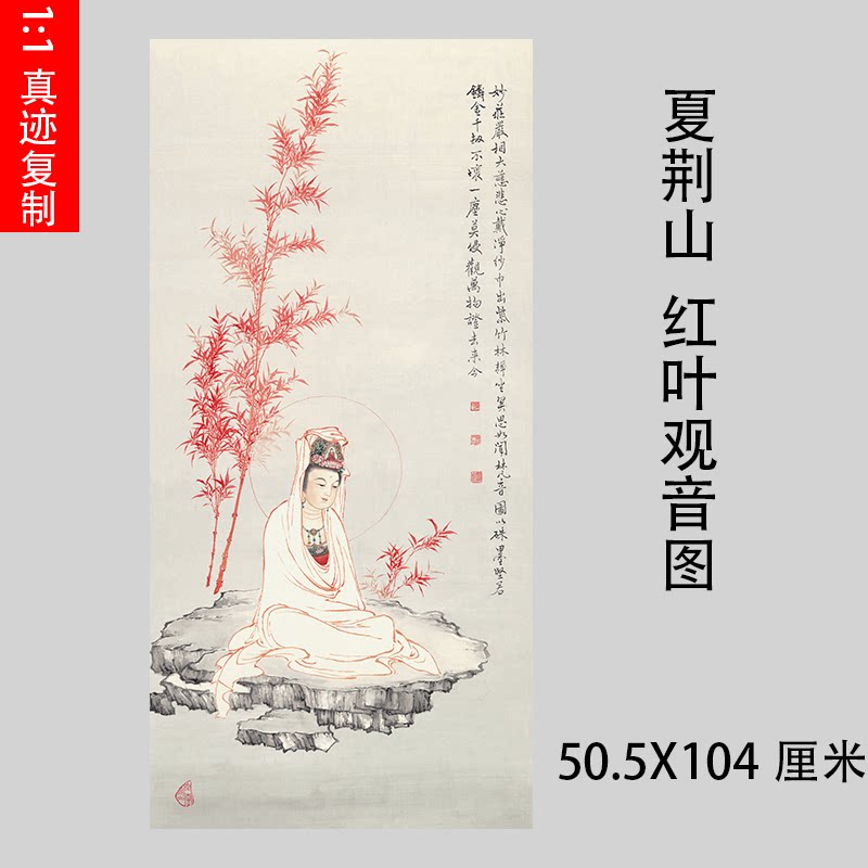 夏荆山红叶观音图高清微喷古代国画绢复制品佛像工笔人物装饰绘画