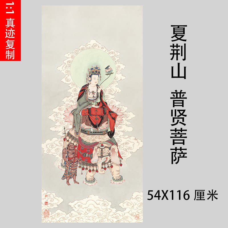 夏荆山普贤菩萨图高清微喷古代国画绢复制品佛像工笔人物画稿临摹