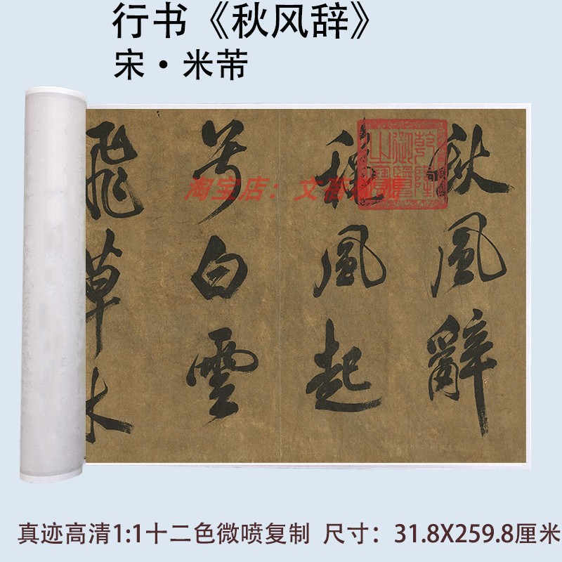 米芾大字行书书法《秋风辞》