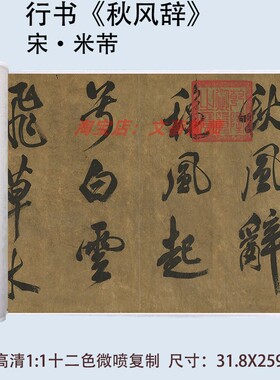 米芾大字行书书法《秋风辞》