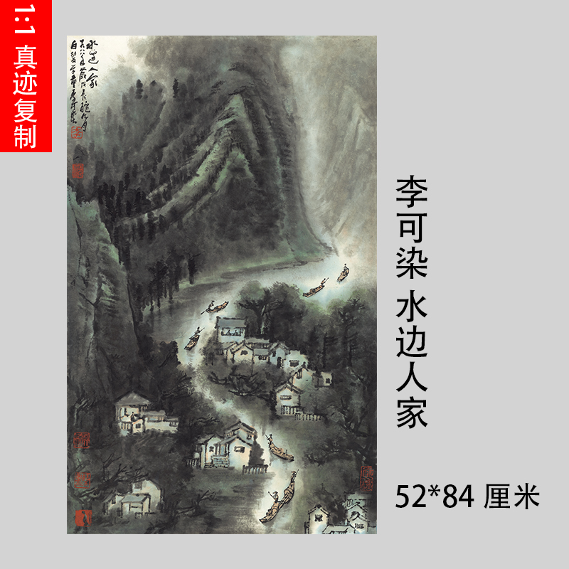 1:1李可染水边人家写意山水画国画艺术微喷近代名画复制品装饰画