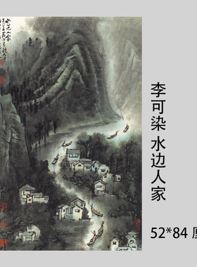 1:1李可染水边人家写意山水画国画艺术微喷近代名画复制品装饰画