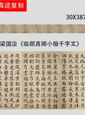 清 梁国治 临颜真卿小楷千字文 颜体楷书字帖微喷复制学习临摹