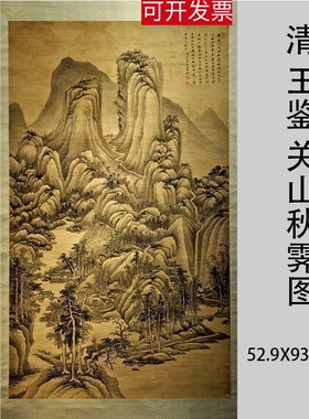 清 王鉴 关山秋霁图四王水墨工笔山水画立轴微喷复制临摹学习画稿