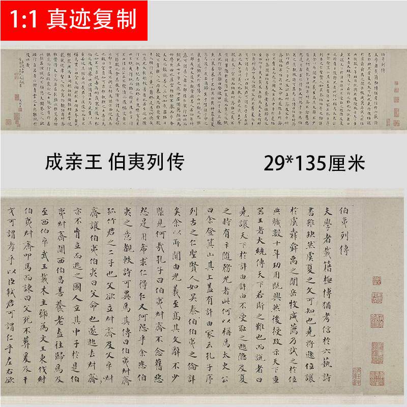 成亲王永瑆 楷书伯夷列传 名家小楷书法真迹微喷复制学习临摹范本