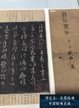 宋拓 淳化阁帖 第八卷王羲之法帖书法长卷高清微喷复制学习新品