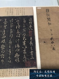 宋拓 淳化阁帖 第八卷王羲之法帖书法长卷高清微喷复制学习新品
