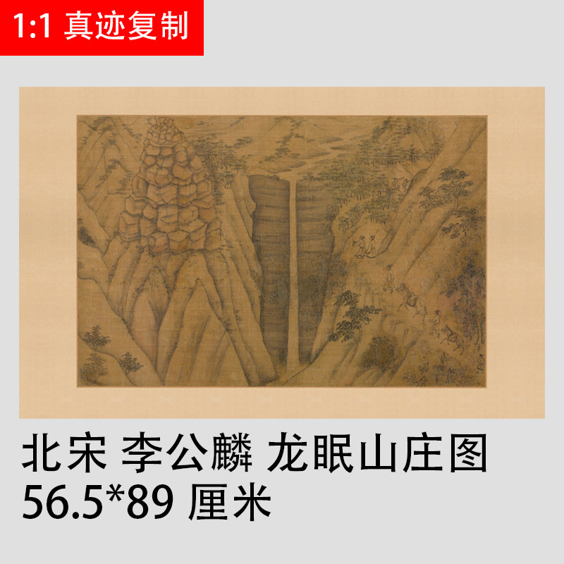 1:1李公麟龙眠山庄图山水人物画国画微喷古代名画复制品装饰画