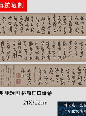 明 张瑞图 桃源洞口诗卷 古代名家草书真迹微喷学习临摹范本新品