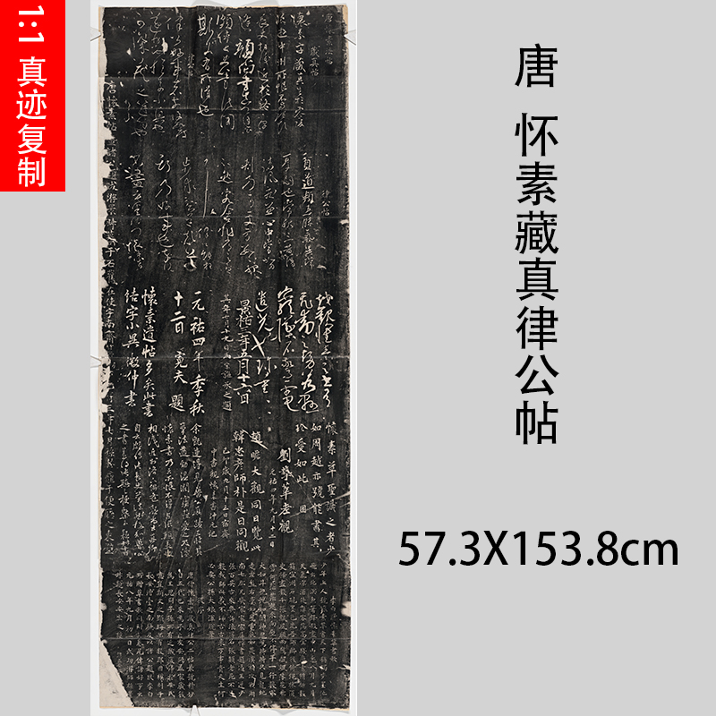 唐 怀素藏真律公帖碑拓高清绢本复制品微喷草书碑拓学习临摹范本